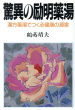 ISBN 9784872180015 驚異の励明薬湯 漢方薬湯でつくる健康の源泉  /ＩＮ通信社/鶴蒔靖夫 アイエヌ通信社 本・雑誌・コミック 画像