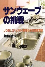 ISBN 9784872180077 サンウェ-ブの挑戦 JOBL（ジョブル）思想と生活空間哲学/IN通信社/鶴蒔靖夫 アイエヌ通信社 本・雑誌・コミック 画像