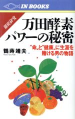 ISBN 9784872180336 徹底研究万田酵素パワ-の秘密 “命”と“健康”に生涯を賭ける男の物語  /ＩＮ通信社/鶴蒔靖夫 アイエヌ通信社 本・雑誌・コミック 画像