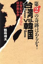 ISBN 9784872180459 台湾vs．韓国 第2の奇蹟はあるか！/IN通信社/鶴蒔靖夫 アイエヌ通信社 本・雑誌・コミック 画像