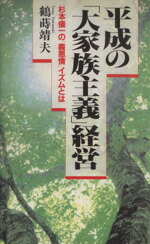 ISBN 9784872180848 平成の「大家族主義」経営 杉本儀一の「義恩情」イズムとは/IN通信社/鶴蒔靖夫 アイエヌ通信社 本・雑誌・コミック 画像