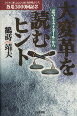 ISBN 9784872181081 大変革を読むヒント 「話のキャッチボ-ル」から/IN通信社/鶴蒔靖夫 アイエヌ通信社 本・雑誌・コミック 画像