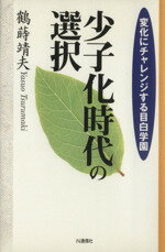 ISBN 9784872181401 少子化時代の選択 変化にチャレンジする目白学園/IN通信社/鶴蒔靖夫 アイエヌ通信社 本・雑誌・コミック 画像