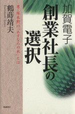 ISBN 9784872181456 加賀電子創業社長の選択 男・塚本勲の「あすなろの木」とは  /ＩＮ通信社/鶴蒔靖夫 アイエヌ通信社 本・雑誌・コミック 画像