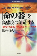 ISBN 9784872181463 「命の器」を高感度に創造する 人財・情報・会社が相互にリンク  /ＩＮ通信社/鶴蒔靖夫 アイエヌ通信社 本・雑誌・コミック 画像