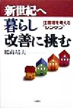 ISBN 9784872181654 新世紀へ暮らし改善に挑む 住環境を考える“シンケン”  /ＩＮ通信社/鶴蒔靖夫 アイエヌ通信社 本・雑誌・コミック 画像