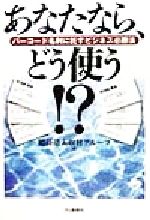 ISBN 9784872181678 あなたなら、どう使う！？ バ-コ-ド名刺に託すビジネス必勝法  /ＩＮ通信社/鶴蒔靖夫取材グル-プ アイエヌ通信社 本・雑誌・コミック 画像