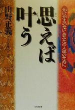 ISBN 9784872181807 思えば叶う かけがえのないあなたの人生のために  /ＩＮ通信社/山野正義 アイエヌ通信社 本・雑誌・コミック 画像