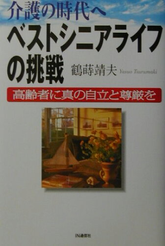 ISBN 9784872182064 ベストシニアライフの挑戦 介護の時代へ  /ＩＮ通信社/鶴蒔靖夫 アイエヌ通信社 本・雑誌・コミック 画像