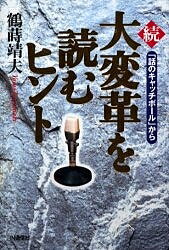 ISBN 9784872182088 大変革を読むヒント 「話のキャッチボ-ル」から 続 /ＩＮ通信社/鶴蒔靖夫 アイエヌ通信社 本・雑誌・コミック 画像