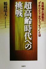 ISBN 9784872182095 超高齢時代への挑戦 高齢者と家族の“クオリティ・オブ・ライフ”とは/IN通信社/鶴蒔靖夫 アイエヌ通信社 本・雑誌・コミック 画像