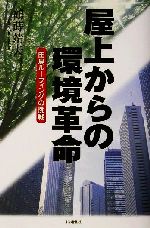 ISBN 9784872182101 屋上からの環境革命 田島ル-フィングの挑戦  /ＩＮ通信社/鶴蒔靖夫 アイエヌ通信社 本・雑誌・コミック 画像