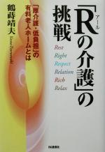 ISBN 9784872182200 「Ｒの介護」の挑戦 「厚介護・低負担」の有料老人ホ-ムとは  /ＩＮ通信社/鶴蒔靖夫 アイエヌ通信社 本・雑誌・コミック 画像