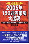 ISBN 9784872182309 緊急予告！2005年150兆円市場大出現 「自力本願」でこの大チャンスをものにせよ！！/IN通信社/三宅國秀 アイエヌ通信社 本・雑誌・コミック 画像