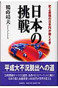 ISBN 9784872182361 日本の挑戦 史上最強の日本円が動くとき  /ＩＮ通信社/鶴蒔靖夫 アイエヌ通信社 本・雑誌・コミック 画像