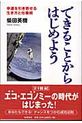 ISBN 9784872182538 できることからはじめよう 幸運を引き寄せる生き方と仕事術  /ＩＮ通信社/柴田英機 アイエヌ通信社 本・雑誌・コミック 画像