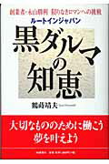 ISBN 9784872182545 黒ダルマの知恵 創業者・永山勝利限りなきロマンへの挑戦  /ＩＮ通信社/鶴蒔靖夫 アイエヌ通信社 本・雑誌・コミック 画像