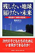 ISBN 9784872182941 残したい地球、届けたい未来 原弘産の「地球大切宣言」  /ＩＮ通信社/鶴蒔靖夫 アイエヌ通信社 本・雑誌・コミック 画像