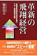 ISBN 9784872182989 革新の飛翔経営 高齢者専用賃貸住宅の先駆けアロ-建物管理の挑戦/IN通信社/鶴蒔靖夫 アイエヌ通信社 本・雑誌・コミック 画像