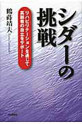 ISBN 9784872183221 シダ-の挑戦 リハビリテ-ションを通じて高齢者の自立をサポ-ト  /ＩＮ通信社/鶴蒔靖夫 アイエヌ通信社 本・雑誌・コミック 画像