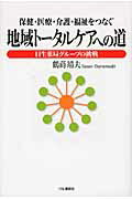 ISBN 9784872183269 地域ト-タルケアへの道 日生薬局グル-プの挑戦  /ＩＮ通信社/鶴蒔靖夫 アイエヌ通信社 本・雑誌・コミック 画像