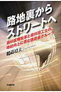 ISBN 9784872183337 路地裏からストリ-トへ 歯科医療改革と歯科技工士の地位向上に挑む徳真会グル  /ＩＮ通信社/鶴蒔靖夫 アイエヌ通信社 本・雑誌・コミック 画像