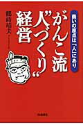 ISBN 9784872183375 がんこ流“人づくり”経営 商いの原点は「人」にあり  /ＩＮ通信社/鶴蒔靖夫 アイエヌ通信社 本・雑誌・コミック 画像