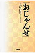 ISBN 9784872183405 おじゃんせ   /ＩＮ通信社/上村岩男 アイエヌ通信社 本・雑誌・コミック 画像