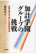 ISBN 9784872183559 加計学園グル-プの挑戦 先賢の志で切り開いた私学教育の道/IN通信社/鶴蒔靖夫 アイエヌ通信社 本・雑誌・コミック 画像