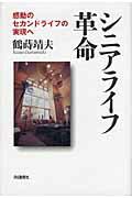 ISBN 9784872183573 シニアライフ革命 感動のセカンドライフの実現へ  /ＩＮ通信社/鶴蒔靖夫 アイエヌ通信社 本・雑誌・コミック 画像