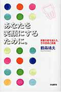 ISBN 9784872183580 あなたを笑顔にするために。 言葉の壁を超えた、その技術と挑戦  /ＩＮ通信社/鶴蒔靖夫 アイエヌ通信社 本・雑誌・コミック 画像