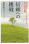 ISBN 9784872183658 信頼への挑戦 千代田セレモニ-グル-プのあくなき情熱  /ＩＮ通信社/鶴蒔靖夫 アイエヌ通信社 本・雑誌・コミック 画像