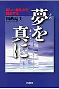 ISBN 9784872183719 夢を真に 新しい働き方を創造する  /ＩＮ通信社/鶴蒔靖夫 アイエヌ通信社 本・雑誌・コミック 画像