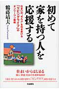 ISBN 9784872183726 初めて家を持つ人を応援する 住まいの“ぜんぶ”を引き受ける「リビングライフ」の  /ＩＮ通信社/鶴蒔靖夫 アイエヌ通信社 本・雑誌・コミック 画像