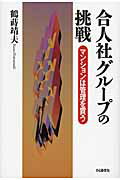 ISBN 9784872183801 合人社グル-プの挑戦 マンションは管理を買う  /ＩＮ通信社/鶴蒔靖夫 アイエヌ通信社 本・雑誌・コミック 画像