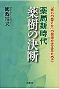 ISBN 9784872184099 薬局新時代薬樹の決断 「まちの皆さま」の健康を支えるために  /ＩＮ通信社/鶴蒔靖夫 アイエヌ通信社 本・雑誌・コミック 画像