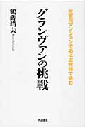 ISBN 9784872184129 グランヴァンの挑戦 投資用マンション市場に逆発想で挑む  /ＩＮ通信社/鶴蒔靖夫 アイエヌ通信社 本・雑誌・コミック 画像