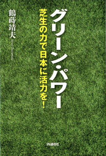 ISBN 9784872184488 グリーン・パワー 芝生の力で日本に活力を！  /ＩＮ通信社/鶴蒔靖夫 アイエヌ通信社 本・雑誌・コミック 画像