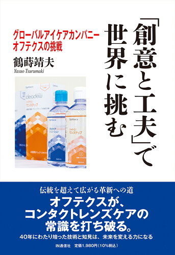 ISBN 9784872184693 「創意と工夫」で世界に挑む グローバルアイケアカンパニー・オフテクスの挑戦  /ＩＮ通信社/鶴蒔靖夫 アイエヌ通信社 本・雑誌・コミック 画像