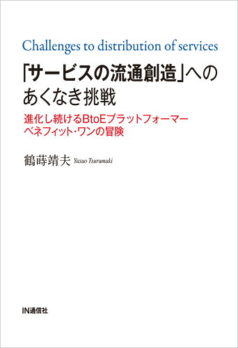 ISBN 9784872184761 「サービスの流通創造」へのあくなき挑戦 進化し続けるＢｔｏＥプラットフォーマー　ベネフィッ  /ＩＮ通信社/鶴蒔靖夫 アイエヌ通信社 本・雑誌・コミック 画像