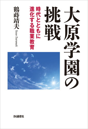 ISBN 9784872184778 大原学園の挑戦 時代とともに進化する職業教育  /ＩＮ通信社/鶴蒔靖夫 アイエヌ通信社 本・雑誌・コミック 画像