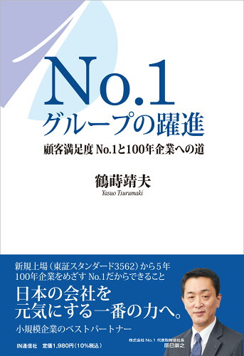 ISBN 9784872184792 Ｎｏ．１グループの躍進 顧客満足度Ｎｏ．１と１００年企業への道  /ＩＮ通信社/鶴蒔靖夫 アイエヌ通信社 本・雑誌・コミック 画像