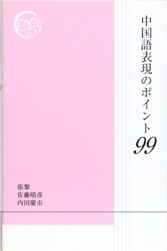 ISBN 9784872200201 中国語表現のポイント99/好文出版/張黎 好文出版 本・雑誌・コミック 画像