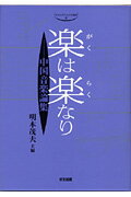 ISBN 9784872200928 楽は楽なり 中国音楽論集  /好文出版/明木茂夫 好文出版 本・雑誌・コミック 画像