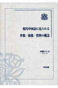 ISBN 9784872201024 現代中国語に見られる単数／複数／質料の概念/好文出版/伊藤さとみ 好文出版 本・雑誌・コミック 画像