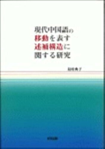 ISBN 9784872201987 現代中国語の移動を表す述補構造に関する研究/好文出版/島村典子 好文出版 本・雑誌・コミック 画像