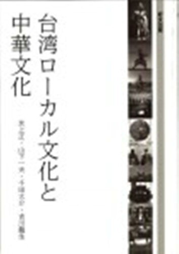 ISBN 9784872202175 台湾ローカル文化と中華文化/好文出版/氷上正 好文出版 本・雑誌・コミック 画像