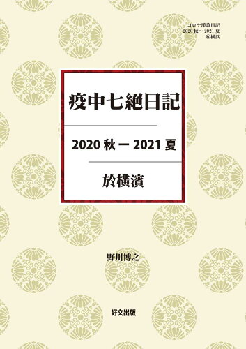 ISBN 9784872202298 疫中七絶日記 2020秋-2021夏 於横濱/好文出版/野川博之 好文出版 本・雑誌・コミック 画像