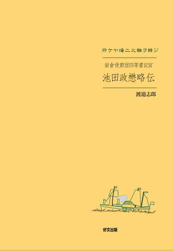 ISBN 9784872202373 岩倉使節団四等書記官 池田政懋略伝 好文出版 本・雑誌・コミック 画像