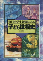 ISBN 9784872210590 毎日小学生新聞にみる子ども世相史/ＮＴＴメディアスコ-プ/毎日新聞社 ＮＴＴメディアスコープ 本・雑誌・コミック 画像